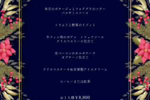 クリスマスディナー2025