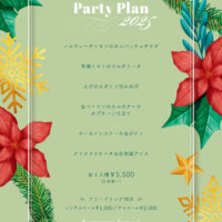 クリスマスパーティープラン2025